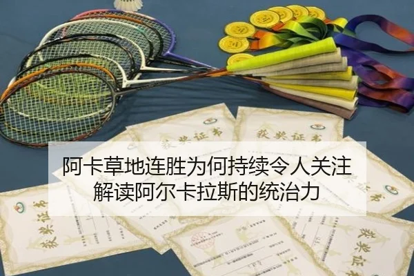 a-ka-cao-di-lian-sheng-wei-he-chi-xu-ling-ren-guan-zhu-jie-du-a-er-ka-la-si-de-tong-zhi-li-2-509.jpg