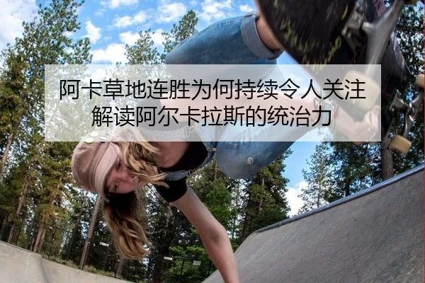 阿卡草地连胜为何持续令人关注 解读阿尔卡拉斯的统治力
