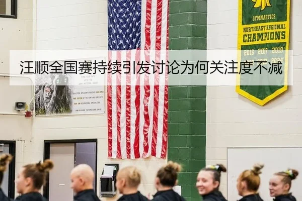 汪顺全国赛持续引发讨论为何关注度不减