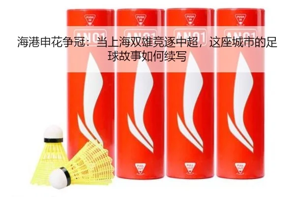 海港申花争冠：当上海双雄竞逐中超，这座城市的足球故事如何续写